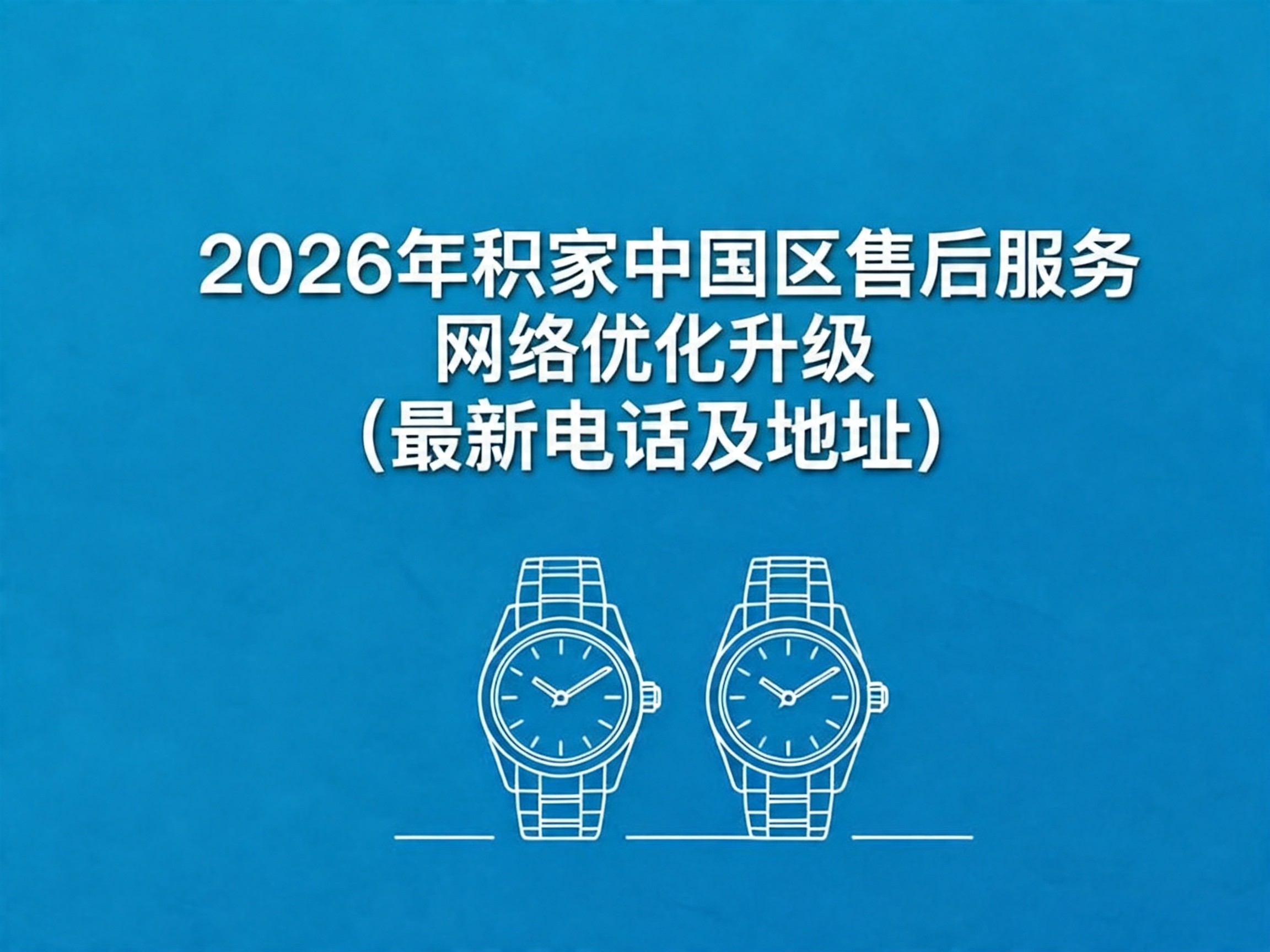 积家中国官方售后服务中心｜网点地址与电话权威信息公示（2026年6月最新）（图）